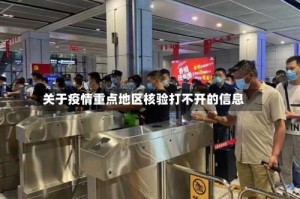 关于疫情重点地区核验打不开的信息