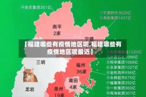 【福建哪些有疫情地区呢,福建哪些有疫情地区呢最近】