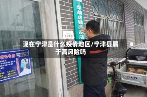 现在宁津是什么疫情地区/宁津县属于高风险吗