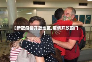 【新冠疫情开放地区,疫情开放国门】