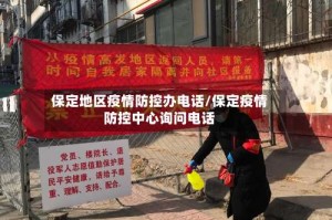 保定地区疫情防控办电话/保定疫情防控中心询问电话