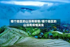 哪个地区的山没有疫情/哪个地区的山没有疫情发生