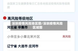 深圳疫情风险地区图/深圳疫情风险区域图