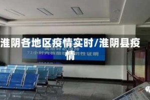 淮阴各地区疫情实时/淮阴县疫情