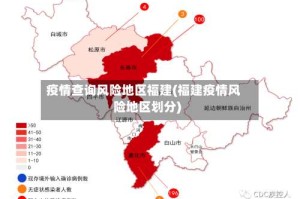 疫情查询风险地区福建(福建疫情风险地区划分)
