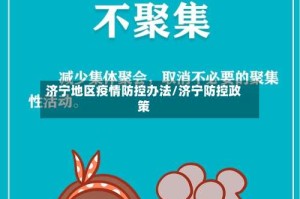 济宁地区疫情防控办法/济宁防控政策