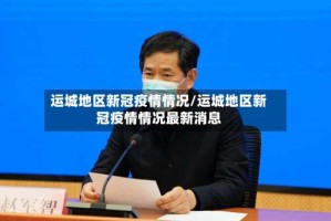 运城地区新冠疫情情况/运城地区新冠疫情情况最新消息