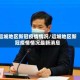 运城地区新冠疫情情况/运城地区新冠疫情情况最新消息