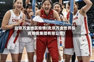 北京万金地区疫情(北京万金世界投资担保集团有限公司)
