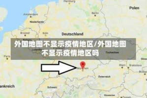 外国地图不显示疫情地区/外国地图不显示疫情地区吗