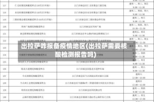 出拉萨咋报备疫情地区(出拉萨需要核酸检测报告吗)
