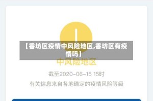 【香坊区疫情中风险地区,香坊区有疫情吗】