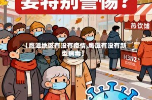 【鹰潭地区有没有疫情,鹰潭有没有新型病毒】