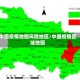 中国疫情地图风险地区/中国疫情区域地图