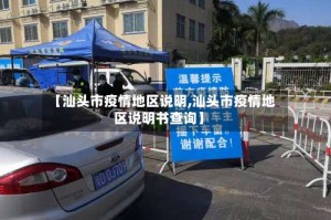 【汕头市疫情地区说明,汕头市疫情地区说明书查询】