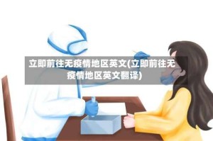 立即前往无疫情地区英文(立即前往无疫情地区英文翻译)