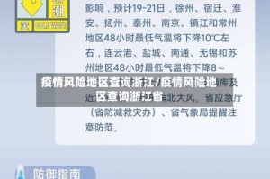疫情风险地区查询浙江/疫情风险地区查询浙江省