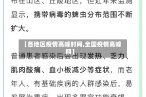 【各地区疫情高峰时间,全国疫情高峰期】