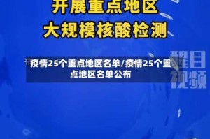 疫情25个重点地区名单/疫情25个重点地区名单公布