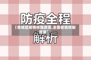 【各地区疫情核酸政策,全国各地核酸政策】
