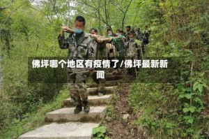 佛坪哪个地区有疫情了/佛坪最新新闻