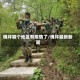 佛坪哪个地区有疫情了/佛坪最新新闻