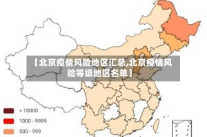 【北京疫情风险地区汇总,北京疫情风险等级地区名单】