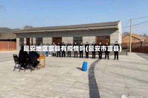 延安地区富县有疫情吗(延安市富县)