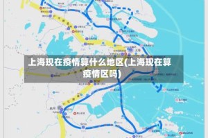 上海现在疫情算什么地区(上海现在算疫情区吗)