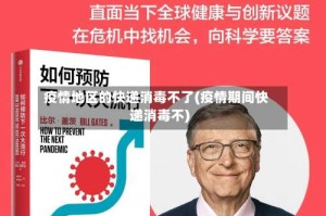 疫情地区的快递消毒不了(疫情期间快递消毒不)