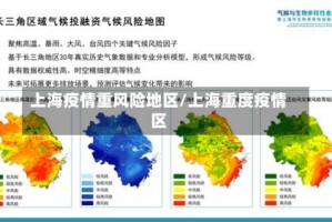 上海疫情重风险地区/上海重度疫情区