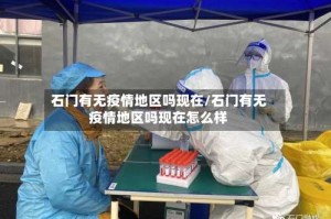 石门有无疫情地区吗现在/石门有无疫情地区吗现在怎么样
