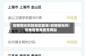 疫情阳光风险地区查询/疫情阳光风险地区查询官方网站
