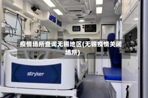 疫情场所查询无锡地区(无锡疫情关闭场所)