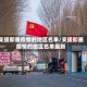 支援即墨疫情的地区名单/支援即墨疫情的地区名单最新