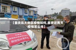 【重庆周天地区疫情如何,重庆这两天疫情怎么样】
