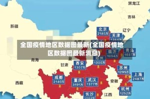 全国疫情地区数据图最新(全国疫情地区数据图最新消息)