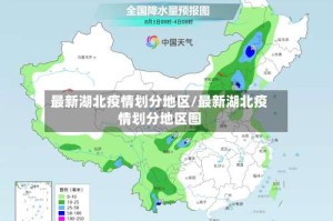最新湖北疫情划分地区/最新湖北疫情划分地区图