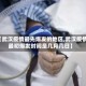 【武汉疫情最先爆发的地区,武汉疫情最初爆发时间是几月几日】