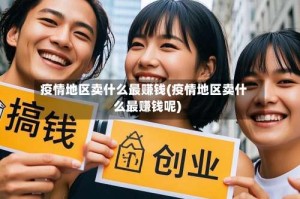 疫情地区卖什么最赚钱(疫情地区卖什么最赚钱呢)