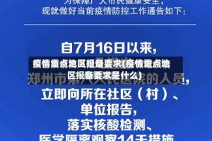 疫情重点地区报备要求(疫情重点地区报备要求是什么)