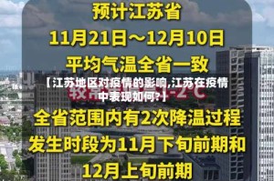 【江苏地区对疫情的影响,江苏在疫情中表现如何?】