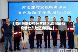 【漯河最新疫情分布地区,漯河最新疫情分布地区有哪些】