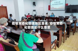 疫情常态化管理地区查询/疫情常态化管理是什么意思