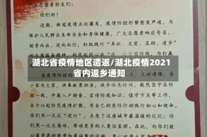 湖北省疫情地区遣返/湖北疫情2021省内返乡通知