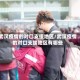 武汉疫情的对口支援地区/武汉疫情的对口支援地区有哪些
