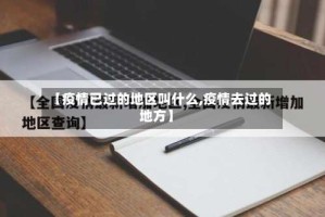 【疫情已过的地区叫什么,疫情去过的地方】