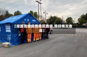 【按路名查疫情地区查询,路段情况查询】
