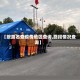 【按路名查疫情地区查询,路段情况查询】