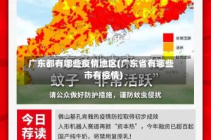 广东都有哪些疫情地区(广东省有哪些市有疫情)